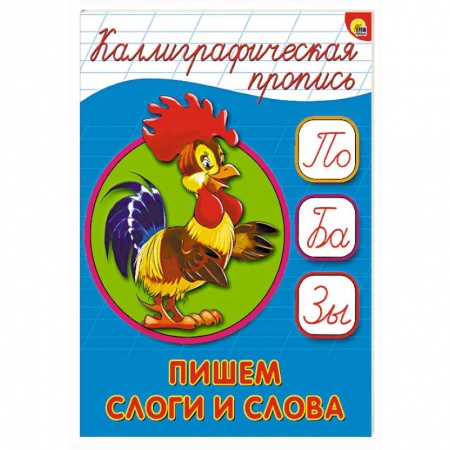 Книги, книга Пропись. Пишем слоги