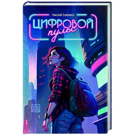 Фантастика, фэнтези, книга Цифровой пульс