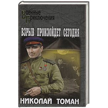 Взрыв произойдет сегодня