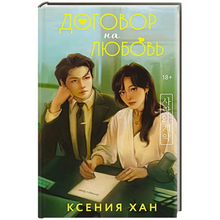 Любовный роман, книга Договор на любовь