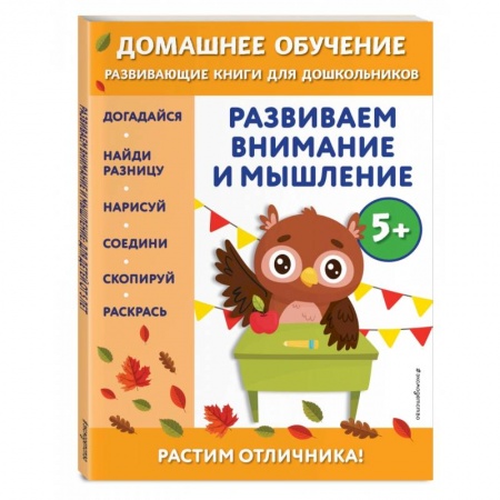 Дошкольникам, книга Развиваем внимание и мышление: для детей от 5 лет