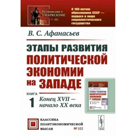 Экономика, книга Этапы развития политической экономии на Западе. Книга 1. Конец XVII — начало XX века