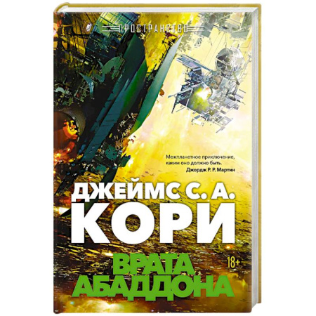 Фантастика, фэнтези, книга Пространство. Книга 3. Врата Абаддона