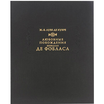 Любовные похождения шевалье де Фобласа