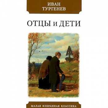 Отцы и дети