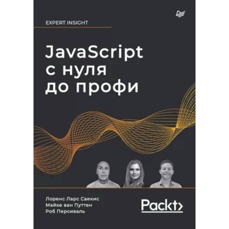 Языки и системы программирования, книга JavaScript с нуля до профи