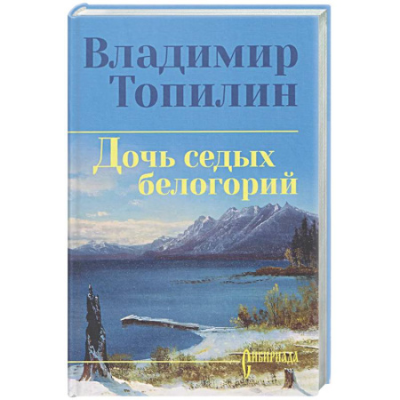 Историческая художественная проза, книга Дочь седых белогорий