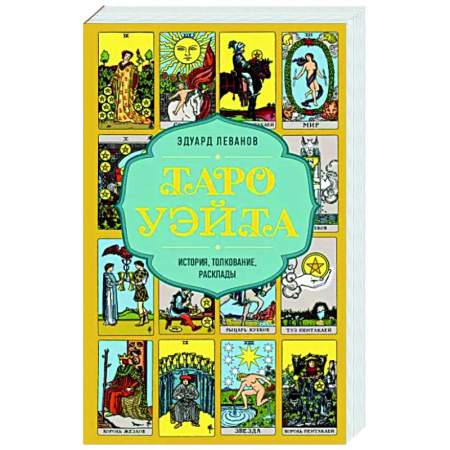Гадания, толкования снов, книга Таро Уэйта. История, толкование, расклады (обложка)