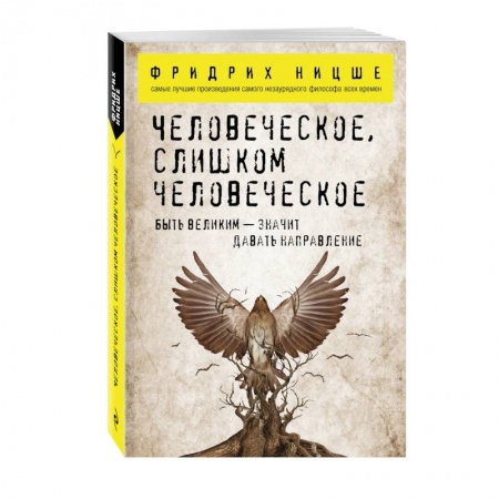 Книги, книга Человеческое, слишком человеческое
