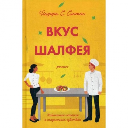 Классика, современная литература, книга Вкус шалфея