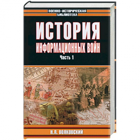 Книги, книга История информационных войн 1,2 т.