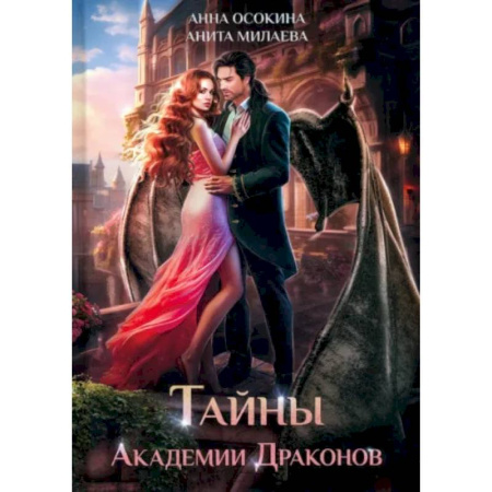 Фантастика, фэнтези, книга Тайны Академии драконов