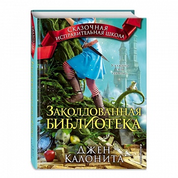 Заколдованная библиотека Заколдованная библиотека
