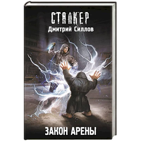 Фантастика, фэнтези, книга Закон Арены