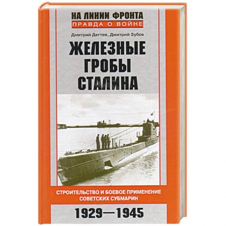 Книги, книга Железные гробы Сталина