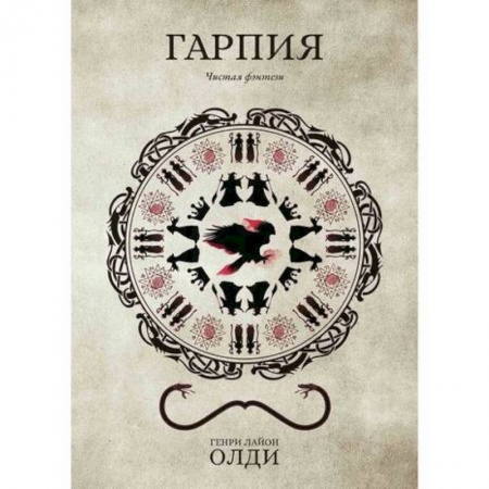 Фантастика, фэнтези, книга Гарпия