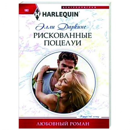 Любовный роман, книга Рискованные поцелуи