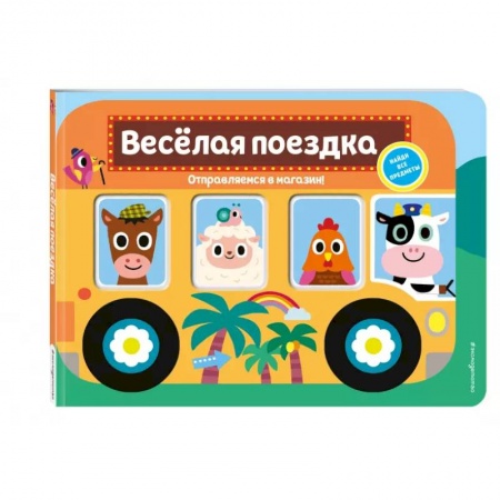 Книги для самых маленьких (0-3 года), книга Весёлая поездка. Отправляемся в магазин!