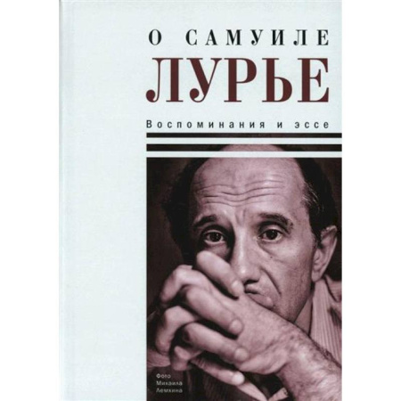 Публицистика, книга О Самуиле Лурье. Воспоминания и эссе