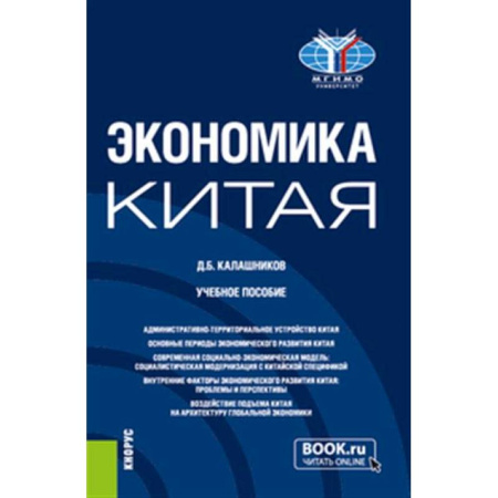 Экономика, книга Экономика Китая. Учебное пособие