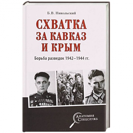 История войн, книга Схватка за Кавказ и Крым. Борьба разведок 1942-1944 гг.