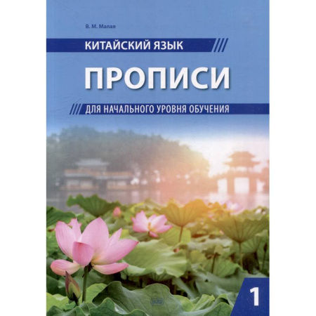 Изучение языков, книга Китайский язык. Прописи для начального уровня обучения: В 2 частях. Часть 1