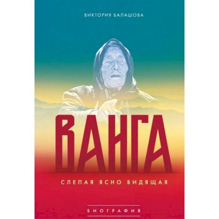 Тайны, загадочные явления, книга Ванга. Слепая ясно видящая