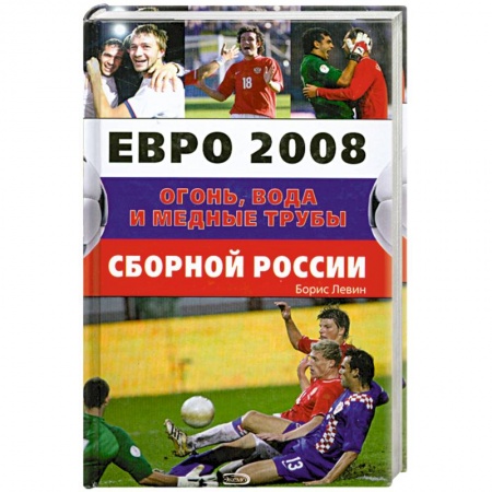 Книги, книга Евро 2008. Огонь, вода и медные трубы сборной России