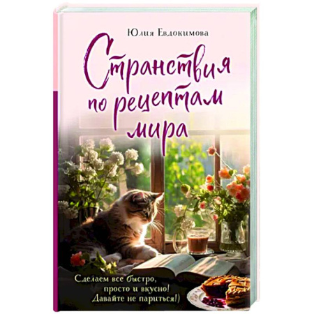 Общие вопросы по кулинарии, книга Странствия по рецептам мира. Сделаем все быстро, просто и вкусно!