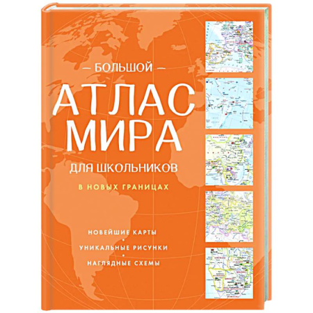 Атласы. Карты, книга Большой атлас мира для школьников (в новых границах)