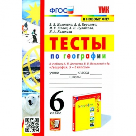 Книги, книга География 6класс. Тесты к учебнику