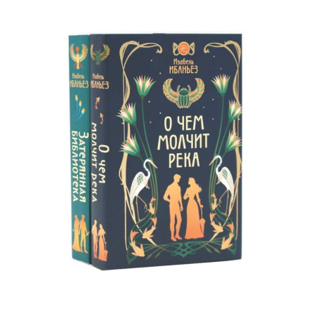 Фантастика, фэнтези, книга О чем молчит река + Затерянная библиотека (комплект из 2-х книг)