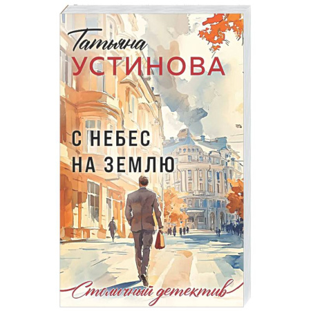 Детективы, триллеры, книга С небес на землю