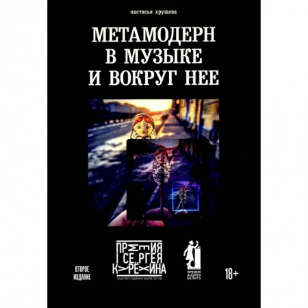 Культура, искусство, книга Метамодерн в музыке и вокруг нее