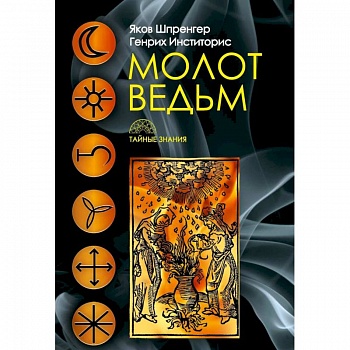 Молот ведьм