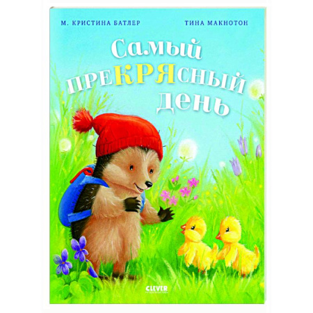 Проза для детей, книга Самый преКРЯсный день