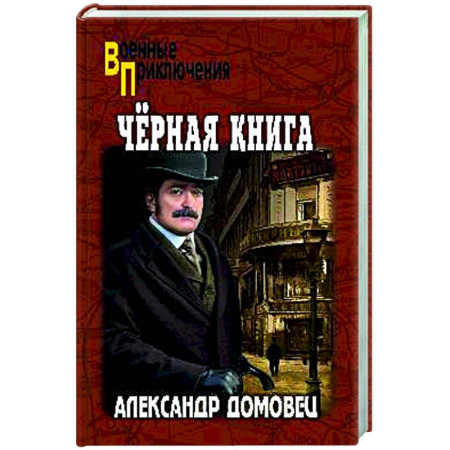 Детективы, триллеры, книга Чёрная книга