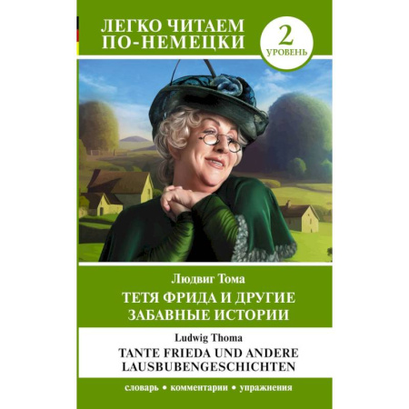 Изучение языков, книга Тетя Фрида и другие забавные истории. Уровень 2 = Tante Frieda und andere Lausbubengeschichten