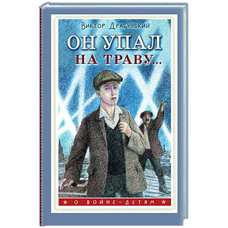 Проза для детей, книга Он упал на траву...