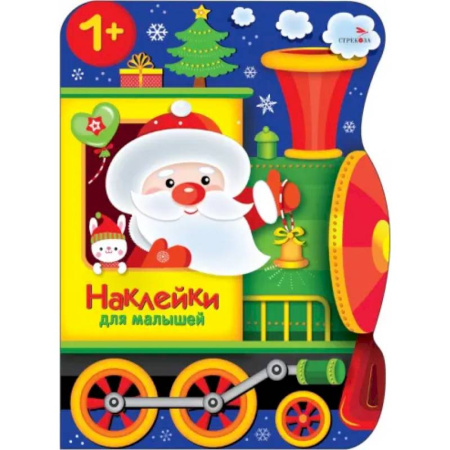 Книги для самых маленьких (0-3 года), книга Наклейки для малышей. Поезд Деда Мороза
