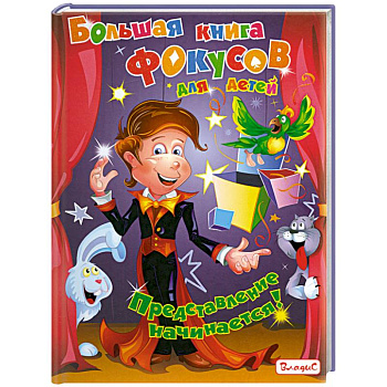 Большая книга фокусов для детей. Представление начинается!