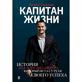 Капитан жизни. История self-made миллионера, который встал у руля своего успеха Капитан жизни. История self-made миллионера, который встал у руля своего успеха