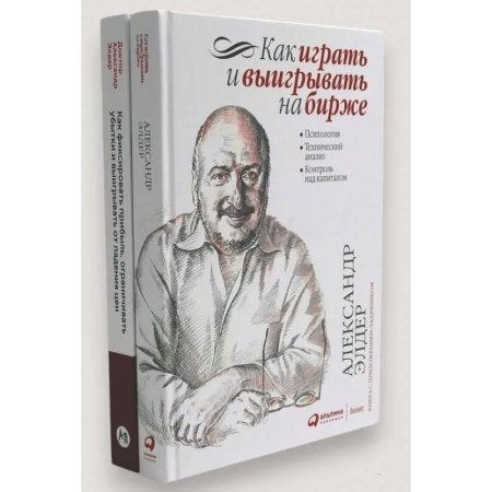 Финансы. Банковское дело. Инвестиции, книга Как играть и выигрывать на бирже. Как фиксировать прибыль, ограничивать убытки и выигрывать от падения цен (комплект из 2-х книг)