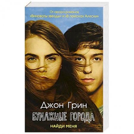 Классика, современная литература, книга Бумажные города: роман