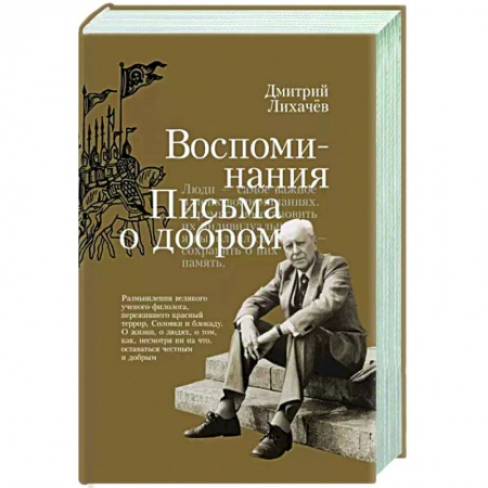 Мемуары, биографии, книга Воспоминания. Письма о добром