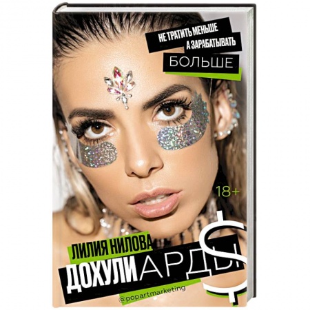 Предпринимательство. Отраслевой бизнес, книга Дохулиарды. Не тратить меньше, а зарабатывать больше