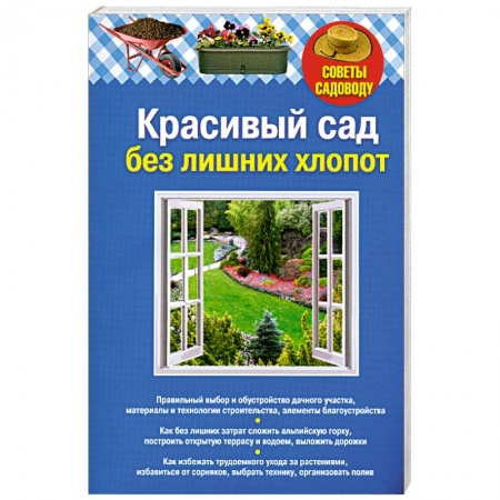 Книги, книга Красивый сад без лишних хлопот