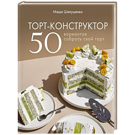 Выпечка, десерты, книга Торт-конструктор. 50 вариантов собрать свой торт