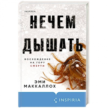 Детективы, триллеры, книга Нечем дышать