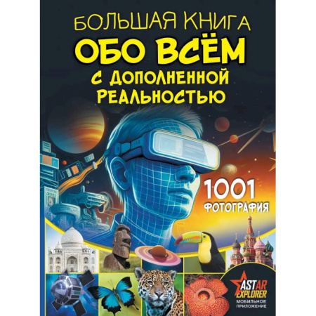 Познавательная литература, книга Большая книга обо всём с дополненной реальностью. 1001 фотография